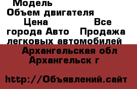  › Модель ­ Nissan Vanette › Объем двигателя ­ 1 800 › Цена ­ 260 000 - Все города Авто » Продажа легковых автомобилей   . Архангельская обл.,Архангельск г.